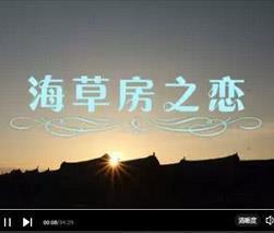 最新音乐MV荣成《海草房之恋》